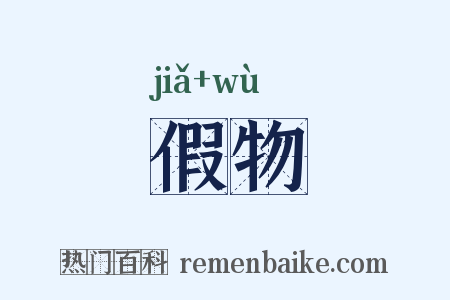 假物是什么意思的图片